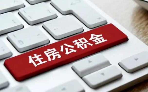 北流怎么提封存公积金里的余额（怎么取封存的住房公积金）